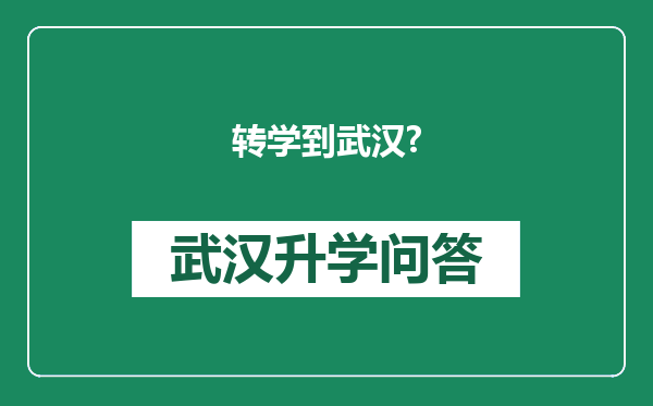 转学到武汉?
