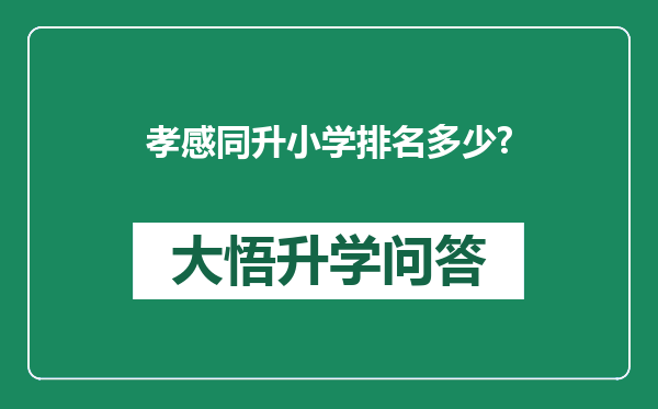 孝感同升小学排名多少?