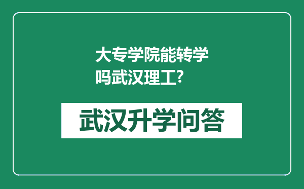 大专学院能转学吗武汉理工?