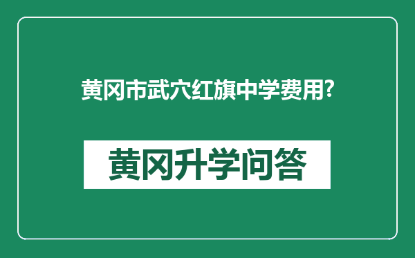 黄冈市武穴红旗中学费用?