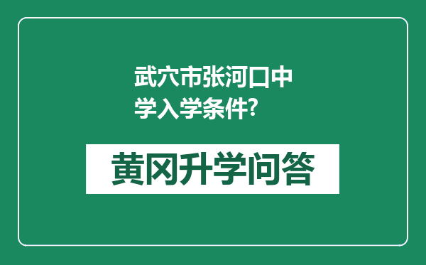 武穴市张河口中学入学条件?