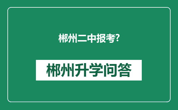 郴州二中报考?