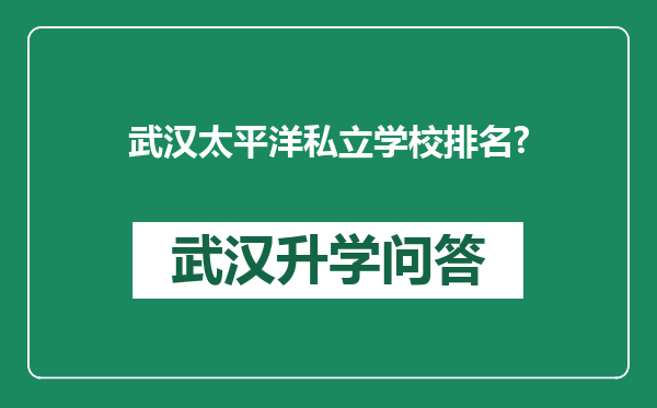 武汉太平洋私立学校排名?