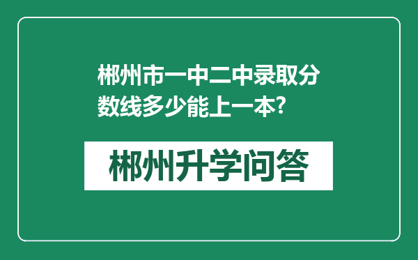 郴州市一中二中录取分数线多少能上一本?