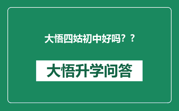 大悟四姑初中好吗？?