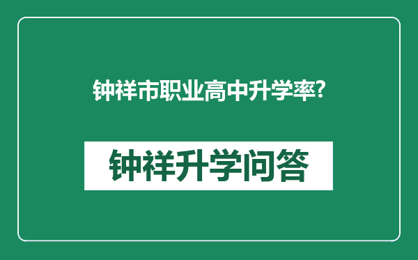 钟祥市职业高中升学率?