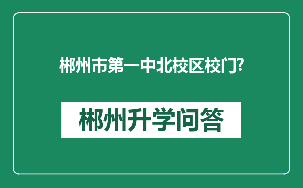 郴州市第一中北校区校门?