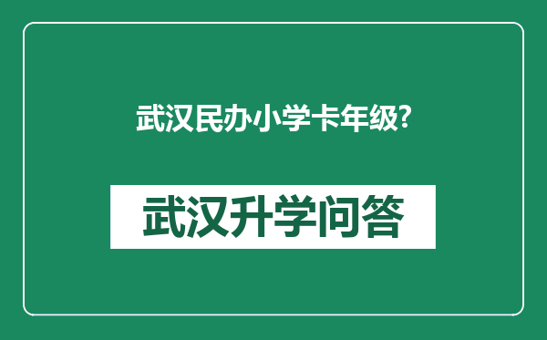 武汉民办小学卡年级?