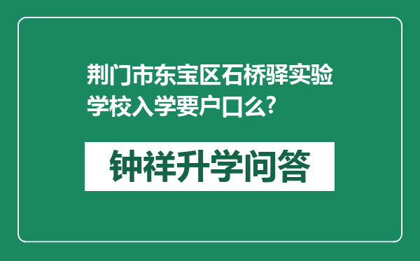 荆门市东宝区石桥驿实验学校入学要户口么?