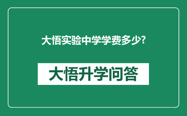 大悟实验中学学费多少?