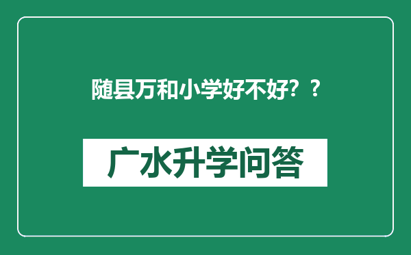 随县万和小学好不好？?