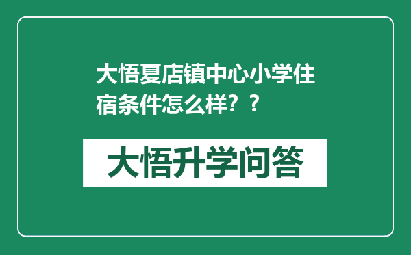 大悟夏店镇中心小学住宿条件怎么样？?