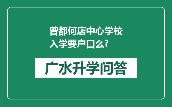 曾都何店中心学校入学要户口么?