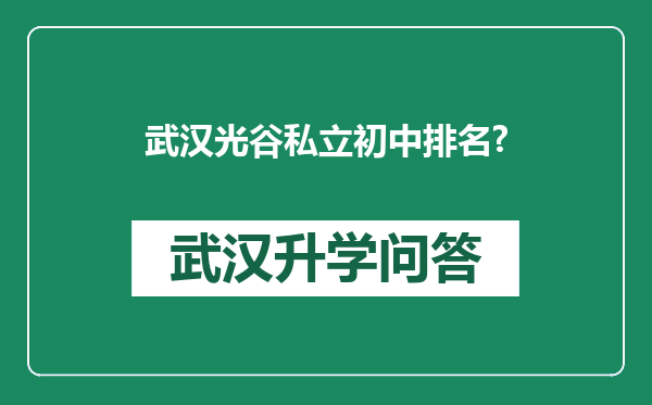 武汉光谷私立初中排名?