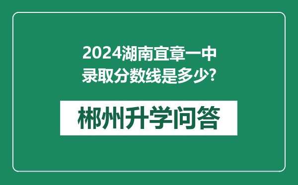 2024湖南宜章一中录取分数线是多少?