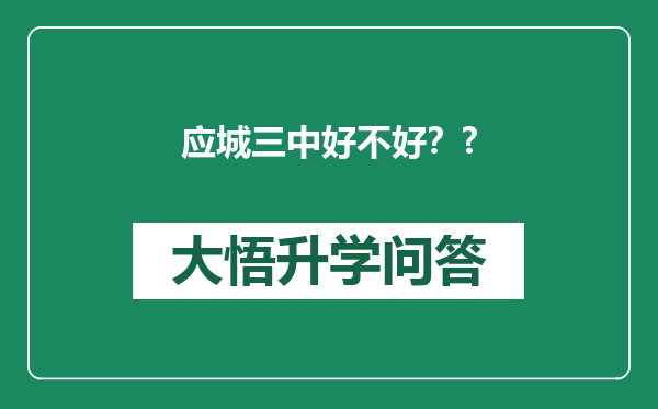 应城三中好不好？?