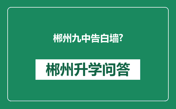 郴州九中告白墙?