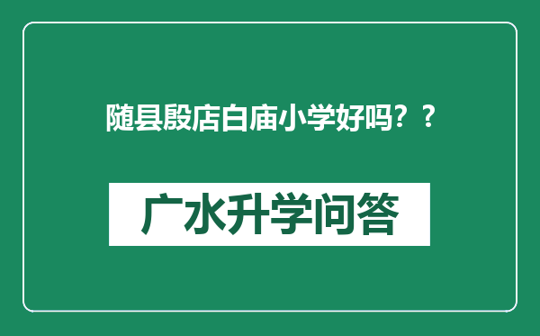 随县殷店白庙小学好吗？?