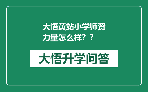 大悟黄站小学师资力量怎么样？?