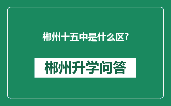 郴州十五中是什么区?