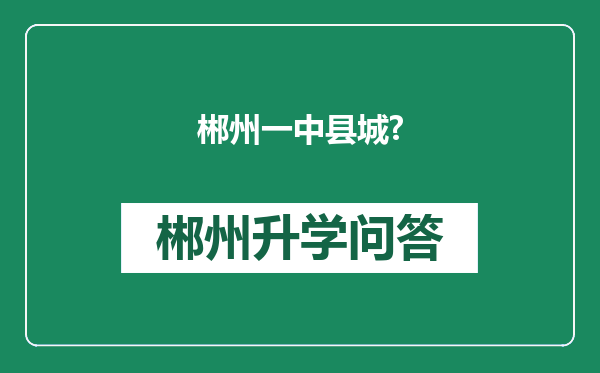 郴州一中县城?
