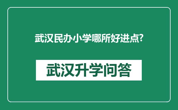 武汉民办小学哪所好进点?