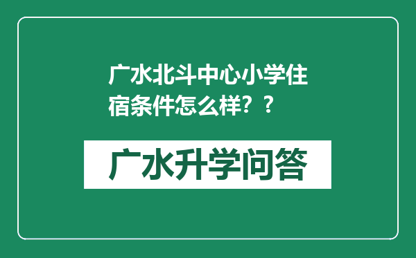 广水北斗中心小学住宿条件怎么样？?