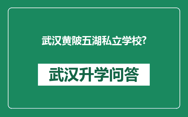 武汉黄陂五湖私立学校?