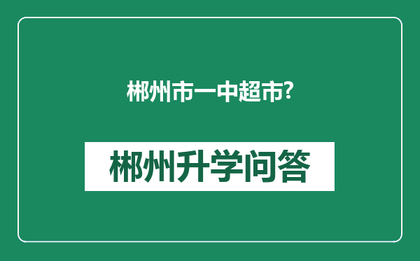郴州市一中超市?