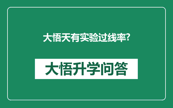 大悟天有实验过线率?