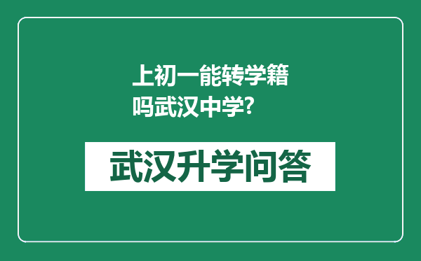 上初一能转学籍吗武汉中学?
