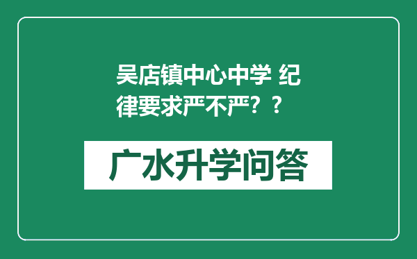 吴店镇中心中学 纪律要求严不严？?