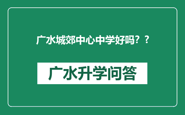 广水城郊中心中学好吗？?
