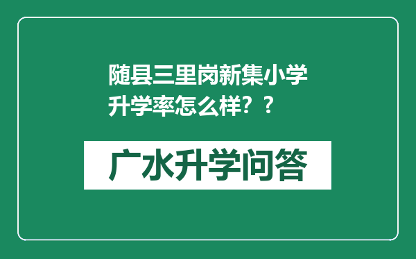 随县三里岗新集小学升学率怎么样？?