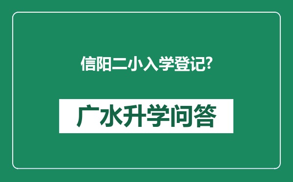 信阳二小入学登记?