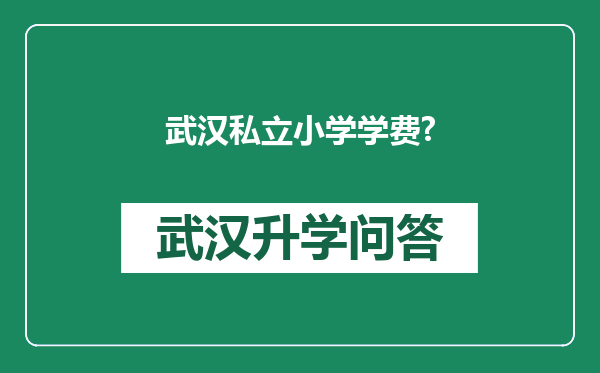 武汉私立小学学费?