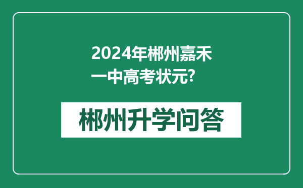 2024年郴州嘉禾一中高考状元?