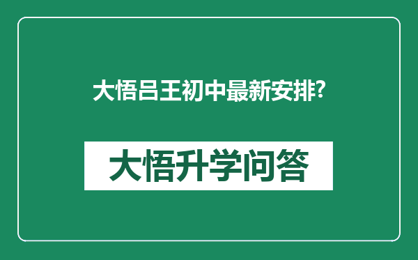 大悟吕王初中最新安排?