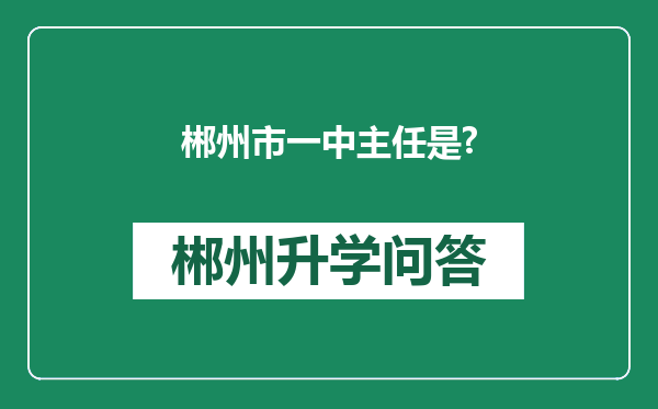 郴州市一中主任是?
