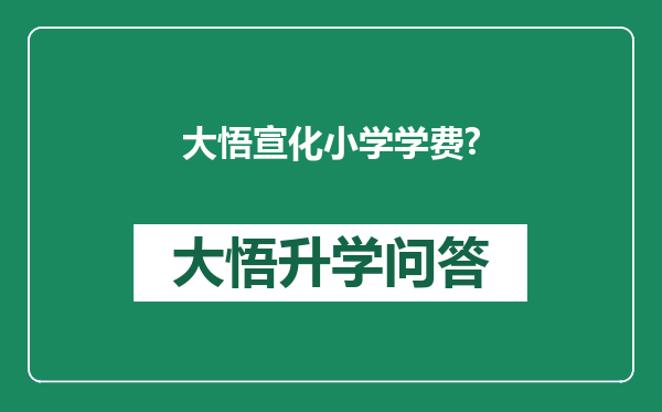 大悟宣化小学学费?