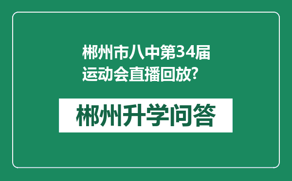 郴州市八中第34届运动会直播回放?