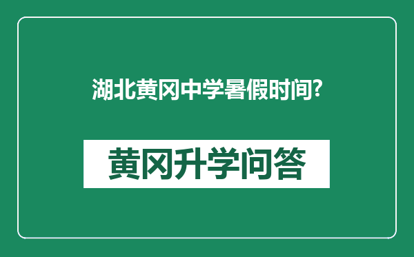 湖北黄冈中学暑假时间?