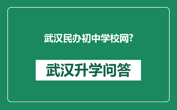 武汉民办初中学校网?