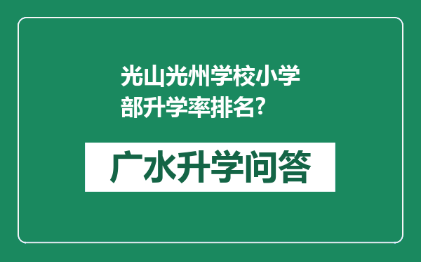 光山光州学校小学部升学率排名?