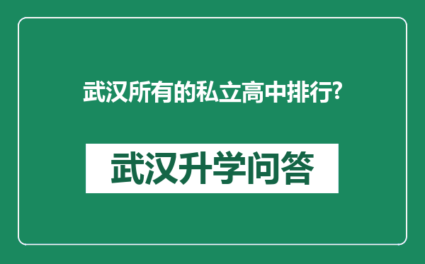 武汉所有的私立高中排行?