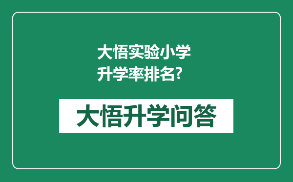 大悟实验小学 升学率排名?