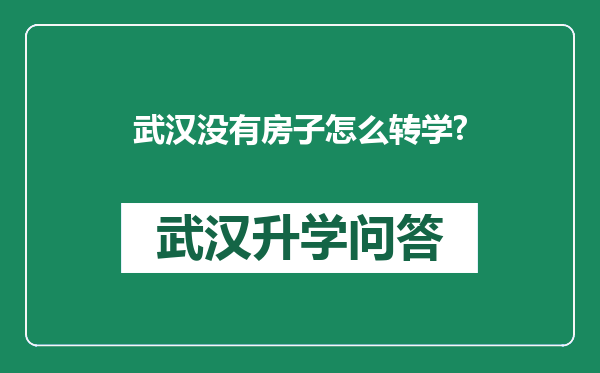 武汉没有房子怎么转学?