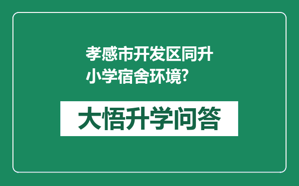 孝感市开发区同升小学宿舍环境?