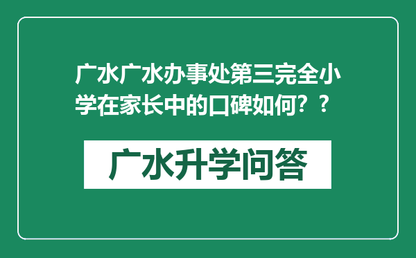 广水广水办事处第三完全小学在家长中的口碑如何？?