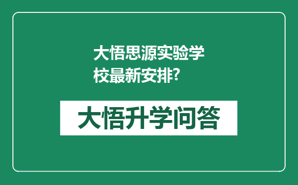 大悟思源实验学校最新安排?